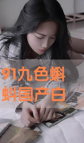 91国产三级,揭秘国产影视的激情与挑战